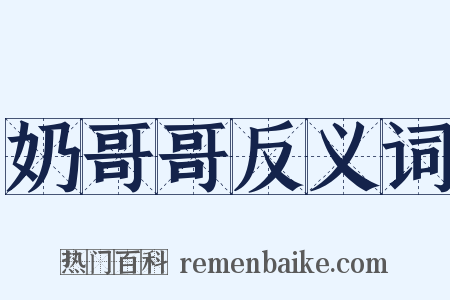 奶哥哥反义词是什么意思的图片